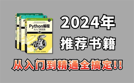 【附PDF】Python“三剑客”零基础小白入门的最强神器！从入门到精通这三本书全搞定，所有人群皆可学，太强了！！！