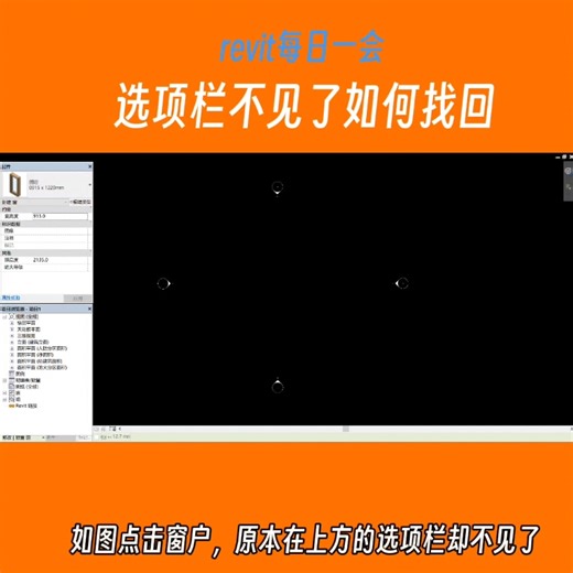 revit每日一会|选项栏如何找回