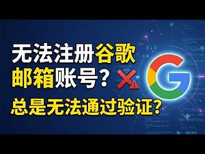 2026最新注册谷歌账号教程！一次成功解决手机号无法验证、扫码验证问题｜谷歌账号注册｜谷歌邮箱注册｜Gmail｜Google｜