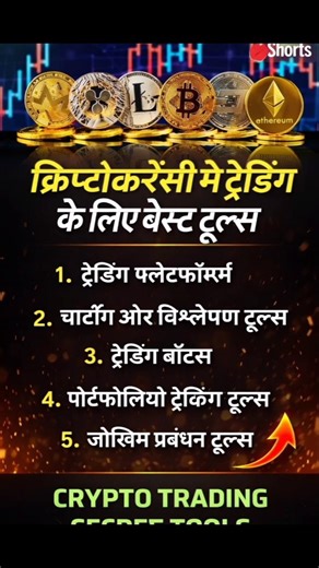 Top Crypto Trading Tools 2026 | क्रिप्टोकरेंसी ट्रेडिंग के लिए बेस्ट टूल्स #cryptotrading #shorts