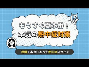 【命を守れ】建設現場の熱中症対策5選！職人も監督も必見