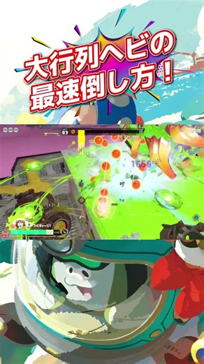 大行列ヘビの最速倒し方！ローラー版 #スプラトゥーン #スプラトゥーンレイダース #スプラ #レイダース