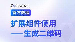 CodeWave 扩展组件-生成二维码