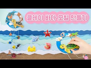 클레이 바다 모빌 만들기🏖️ I 여름만들기, 모빌 만들기, 클레이만들기, 해양생물, 해양교육, 미술수업재료 #민화샵