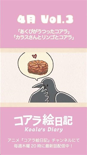 アニメ『コアラ絵日記』4月vol.3「カラスさんとリンゴとコアラ」切り抜き #shorts