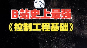 史上最强《控制工程基础》| 适合0基础小白，适合打牢基础！