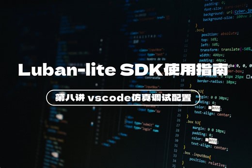 匠芯创 Luban-lite SDK使用指南【8】vscode仿真调试配置