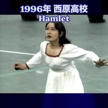沖縄県立西原高等学校マーチングバンド｜1996年度マーチングバンド全国大会｜ハムレット｜Hamlet｜Ennio Morricone ｜ #marchingband ｜#nishihara