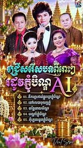 ទឹកហូរកាត់ផ្លូវរដូវភ្ជុំបិណ្ឌ #khmersong2026