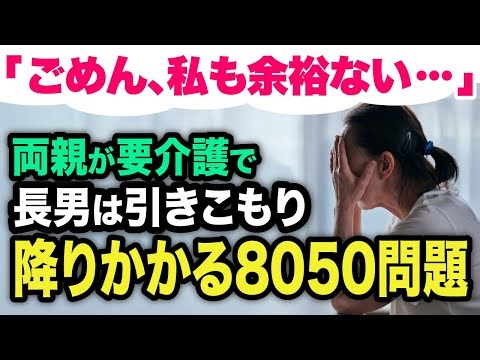 【8050問題】年金25万円・実家の両親が要介護、長男は引きこもり、貯金も使い果たし…50代長女に助けを求めるも「ごめん、私も余裕ない」【老後の生活】