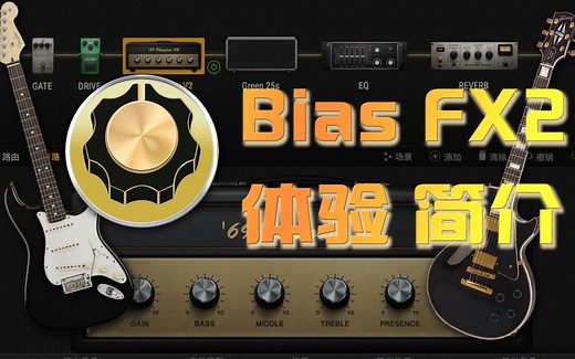 BIAS FX2 体验及简介