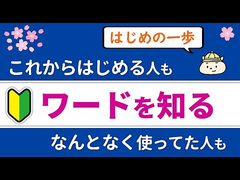 [What is Word?] Learn what you can do with Word, the basics, and the screen layout [For PC beginn...