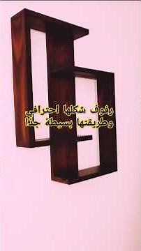 رفوف شكلها احترافي وطريقتها بسيطة جدًا ممكن تعملها بنفسك رفوف_خشب #أفكار_ديكور #شغل_يدوي