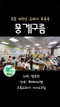 [초등음악] 초등학교 4학년이 부르는 동요 ‘뭉게구름’ #노래부르기#초등학교동요#음악수업#아이스크림#동요추천