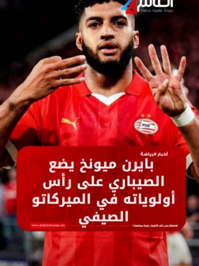 بايرن ميونخ يضع الصيباري على رأس أولوياته في الميركاتو الصيفي #العالم_24 #alalam_24 #media بايرن_ميونخ #الصيباري