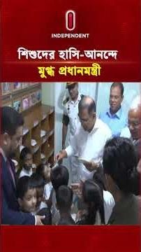 শিশুদের হাসি-আনন্দে মুগ্ধ প্রধানমন্ত্রী | Prime Minister | Independent TV