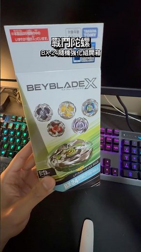 今天開箱BX-24隨機強化組，因爲前幾週準備打比賽但是缺乏固鎖零件想說手上還有一包所以就拿來開箱誰知道..結局是事與願違還是..我們看下去吧！#戰鬥陀螺 #beybladex #開箱 #fyp