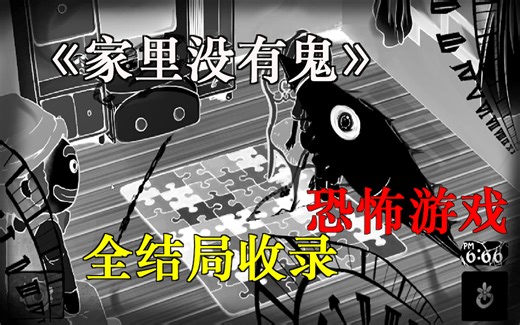 《No ghost in stay home》(家里没有鬼)全结局