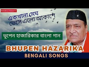Bhupen Hazarika Bengali Songs | Bengali Songs of Bhupen Hazarika | Cover