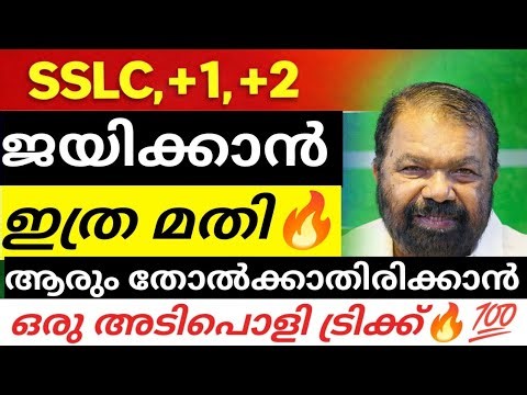 ജയിക്കാൻ ഇത്ര മാത്രം മതി 🔥 SSLC +1 +2 Pass Mark, CE Mark & Simple Exam Tips Malayalam | SSLC,+2 EXAM