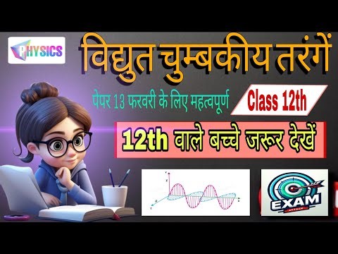 Electromagnetic Wave Class 12th Physics || Vidyut chumbkiya tarange ! विद्युत चुंबकीय तरंगे 🔥🎯