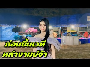 ก่อนขึ้นเวทีหล่างามบ่จ้า