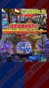 総額4億円の機械が置いてあるゲームセンターがヤバすぎる笑 #クレーンゲーム #ゲームセンター #メダルゲーム