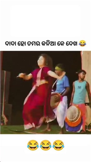 Dada ho tamar kania ke dekha 😂😂#sambalpuri #sambalpurisong #dance #song #shorts #music #odia #song