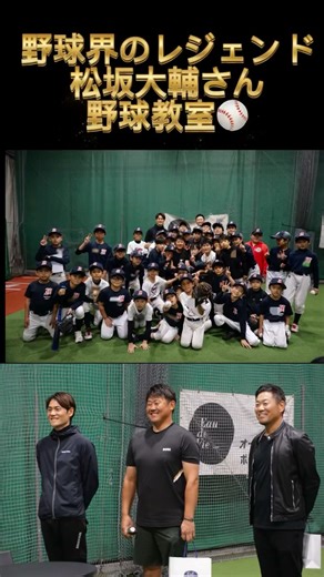 高輪台ファイターズ | 高輪台ファイターズの歴史に残る、 素晴らしいイベントが開催されました⚾️ 野球界のレジェンド 松坂大輔さんご本人から、 直接お話が伺えて、野球を教えてもらえる野球教室です🏟️ 子供達も、父兄達も 今まてにない1番の出席率、... | Instagram