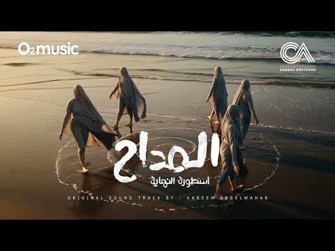 El Maddah 6 OST - Come To An End | المداح 6 - النهاية - كريم عبدالوهاب
