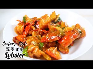 🦞Easy Cantonese Style Lobster 超简单的葱姜龙虾