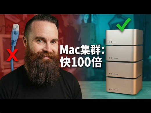 【熟肉】以太网已死？Mac Studio集群速度快100倍！ - NetworkChuck