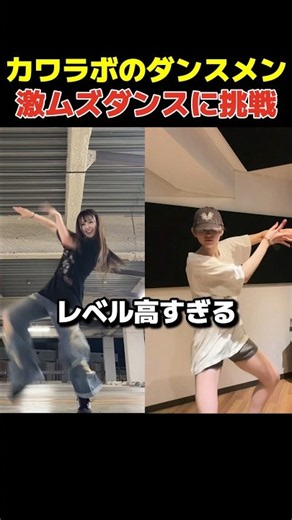 カワラボのダンスメンバーがバズりまくった激ムズダンスに挑戦した結果【CUTIE STREET & MATES】