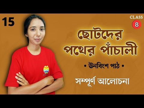 ছোটদের পথের পাঁচালী | Class 8 Bengali | Part 19 | Full Explanation | School Wala