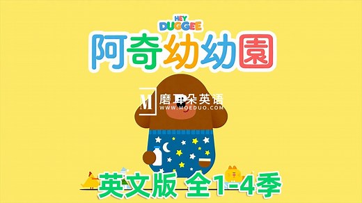 《Hey Duggee嗨！道奇》狗狗老师英语动画片，全1-5季总216集，1080P高清视频带英文字幕，百度网盘下载！ - 磨耳朵英语