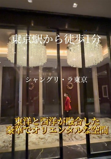 【東京５つ星】【東京駅徒歩1分】豪華で幸せなキラキラ時間でした！ 眺めも最高！ いつか泊まりたいなあ。 皆さん是非チェックしてみてね。 🌸場所タグをタップして、初予約すると様々な特典があります。 是非ご活用くださいね。 【例】 ■楽天から初予約の方 10,000円以上のご予約で 楽天ポイント4000ポイント還元。 ① 動画のホテル名をタップする ② 楽天トラベルをタップする ③ 日程・部屋タイプを選択 ④【楽天会員にログイン】して予約 注意事項 ※TikTokから初めてホテルをご予約された方のみの特典 ※楽天ポイント2026.4.1まで ※ポイント企画は日時が予告なく変わる場合がありますので、必ずご確認願います。 ーーーーーーーーーーーー HPより1部抜粋 都会の隠れ家 静寂に包まれた安らぎの場所 シャングリ・ラ 東京に一歩足を踏み入れると、都会の喧騒から遠く離れたような静けさに包まれた美しくラグジュアリーな空間がゲストを迎えます。シャングリ・ラの『お客様を家族のように心からおもてなしする』をモットーとした、温かいアジアンホスピタリティに加え、都内で最大規模の客室の窓からは、皇居、ス