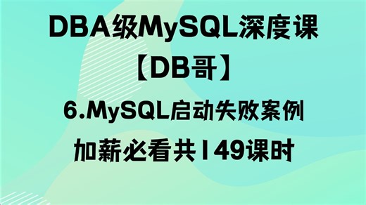 006.MySQL启动失败！这几种致命错误你遇到过吗？