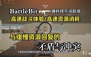 Battlebit买前必看！高速战斗体验与缓慢资源补给的矛盾与冲突