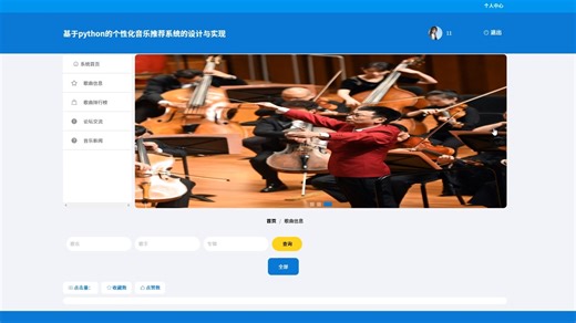 基于python的个性化音乐推荐系统