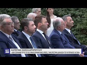 Κ. Σακελλαροπούλου: Οφείλουμε στους Έλληνες και στις επόμενες γενιές μια συνέχεια | 24/7/2024 | ΕΡΤ