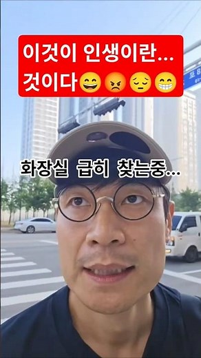 급똥이 가르쳐준 인생의 희로애락ㅋㅋ #급똥 #인생 #희로애락