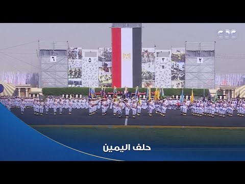 الخريجون الجدد يؤدون حلف اليمين أمام الرئيس السيسي