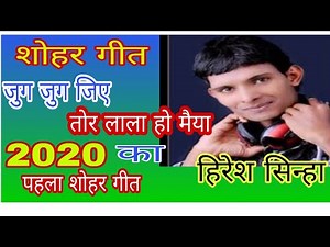 हिरेश सिन्हा शोहर गीत2020,hiresh sinha shohar geet,hiresh sinha ramayan,hiresh sinha gada gada johar