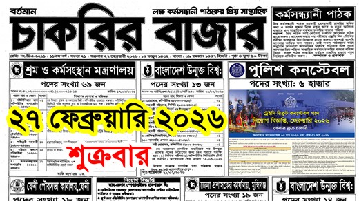 ২৭ ফেব্রুয়ারি ২০২৬ 🔥সাপ্তাহিক চাকরির খবর পত্রিকা | Chakrir Khabor 27 February 2026 | চাকরির খবর #২৭_ফেব্রুয়ারি_২০২৬_সাপ্তাহিক_চাকরির_খবর_পত্রিকা #Chakrir_Khabor_27_February_2026 #চাকরির_খবর #govtjobcircular #Govt_Job_Circular_BD #Raihan_kabir #raihankabir | Govt. Job Circular BD