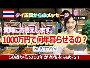 [Moving to Thailand] How many years can you live in Pattaya with 10 million yen?
