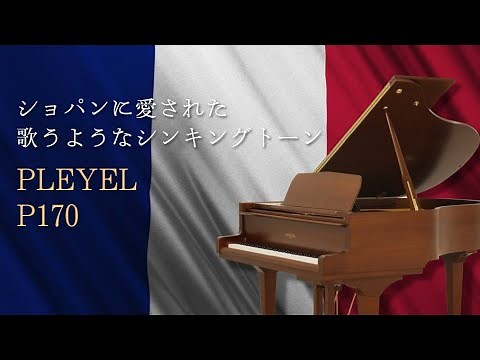 ショパンに愛されたPLEYEL（プレイエル）歌うようなシンキングトーン♪ P170 フランス製 グランドピアノ/練習曲「別れの曲」