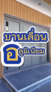 ประตูบานเลื่อนอลูมิเนียม 4 บาน สีเทาซาร่า | เรียบ เท่ จบในชุดเดียว งานบ้านที่ดูดี ไม่จำเป็นต้องหวือหวา แค่เลือกวัสดุให้ “ถูก” บ้านก็ดูแพงขึ้นทันที ✔️ อลูมิเนียมแท้ แข็งแรง ไม่บวม ไม่ผุ ✔️ ระบบบานเลื่อน 4 บาน แบ่งสัดส่วนกำลังดี ✔️ เลื่อนนุ่ม เงียบ ใช้งานทุกวันสบาย ✔️ โทนสีเทาซาร่า เข้ากับบ้านสไตล์โมเดิร์น-มินิมอล เหมาะกับบ้านที่ต้องการ 👉 ความโปร่ง 👉 ความเป็นส่วนตัว 👉 และความเรียบร้อยในระยะยาว 📍รับผลิต-ติดตั้งโดยช่างเฉพาะทาง 📩 ทักแชท / โทรสอบถามได้เลย 📞 095-414-4536 📲 LINE : business156 #ปร