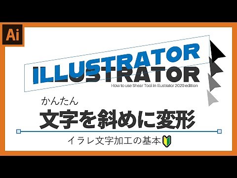 【イラレ初心者講座】ロゴ作成の基本。文字を斜めに変形させる。シアーツールの使い方