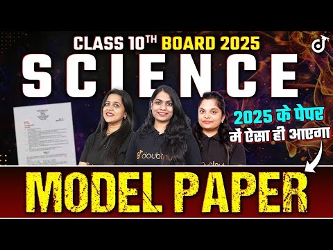 Class 10 Science Model Paper 2025 | कक्षा 10 विज्ञान मॉडल पेपर | Class 10 Science वायरल मॉडल पेपर