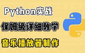 教大家用Python打造一个漂亮的音乐播放器